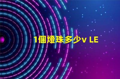 1個燈珠多少v LED燈珠一個多少瓦
